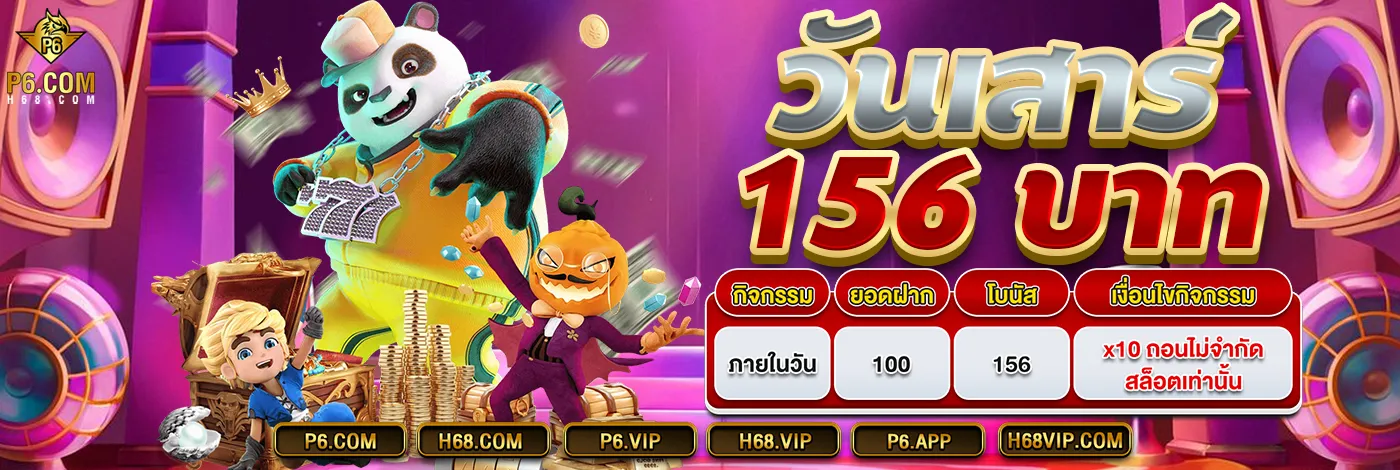 P6: แพลตฟอร์มการเดิมพันออนไลน์ที่เชื่อถือได้ในประเทศไทย